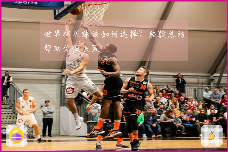 世界杯买球该如何选择？经验总结帮助你做决策
