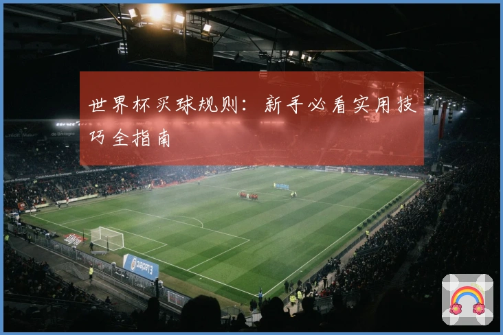 世界杯买球规则：新手必看实用技巧全指南