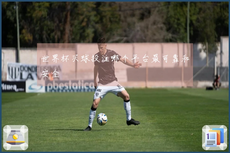 世界杯买球投注哪个平台最可靠和安全