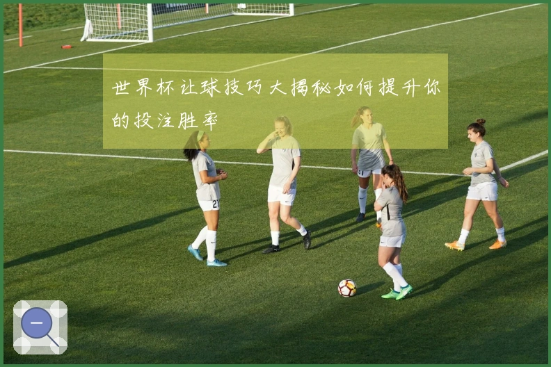世界杯让球技巧大揭秘如何提升你的投注胜率